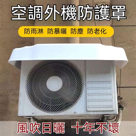 冷氣室外機遮陽|冷氣空調室外機隔熱墊/遮陽罩